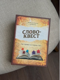 СловоКвест динамічна настільна гра яка вчить швидко орієнтуватися у Святому Письмі Тут заборонено ко..